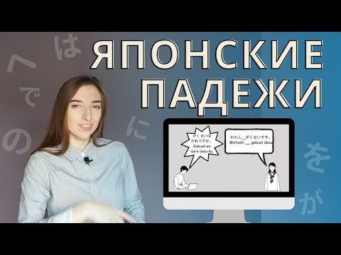Видео: Падежи в японском языке