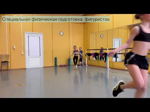 Видео: Основы Специальной Физической Подготовки для ФИГУРИСТОВ