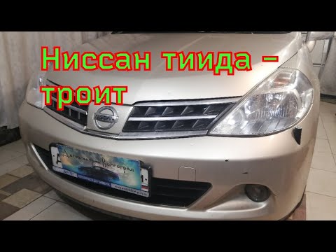 Видео: ниссан тиида - троит