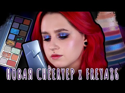 Видео: cheeryep x freya86 starcore 🩶 эта палетка взорвала тикток
