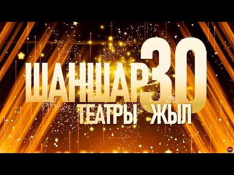 Видео: «Шаншарға 30 ЖЫЛ» | Толық нұсқа 2025