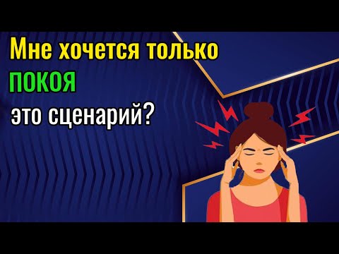 Видео: Мне хочется только покоя. Это сценарий?