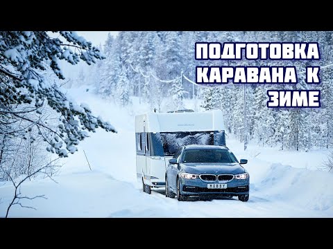 Видео: КАК ПОДГОТОВИТЬ КАРАВАН К ЗИМЕ
