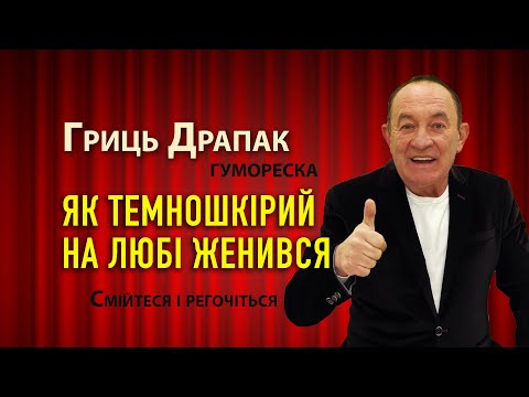 Видео: Гриць Драпак - Як темношкірий женився. Гумореска. Смійтеся і регочіться