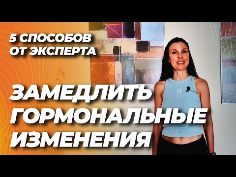 Видео: Как замедлить возрастные гормональные изменения у женщин: 5 доказанных способов