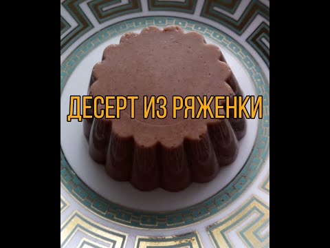 Видео: Супер Десерт из ряженки