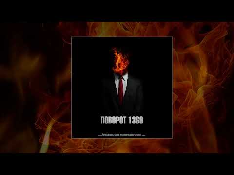 Видео: Трэй - Поворот 1369 (Официальная премьера трека)