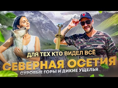 Видео: СЕВЕРНАЯ ОСЕТИЯ: СТРАШНО КРАСИВО, БОДРОВ, Кармадонское ущелье