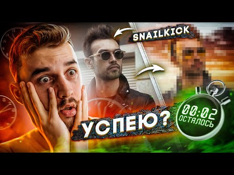 Видео: ОБРАБОТКА SNAILKICK за 5, 15, 30 минут! ФОТОШОПИМ за время.
