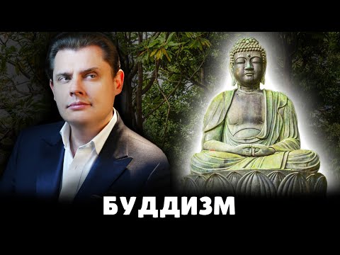 Видео: Е. Понасенков про буддизм