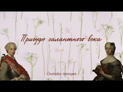 Видео: Лекция "Причуды галантного века"