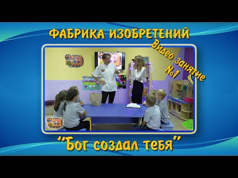 Видео: Урок 1 из 5 | Библейские видеоуроки для детей - БОГ СОЗДАЛ ТЕБЯ | ВШ "Жемчужина"