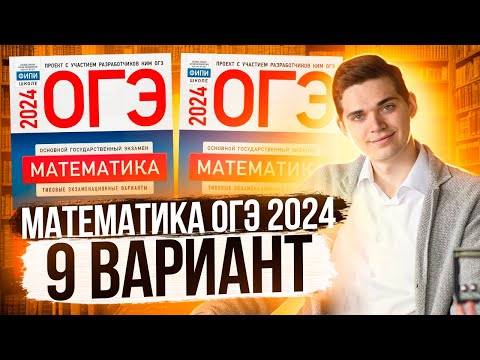 Видео: Разбор ОГЭ по Математике 2024. Вариант 9 Ященко. Куценко Иван. Онлайн школа EXAMhack