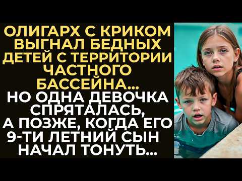 Видео: Олигарх выгнал бедных детей с территории частного бассейна.Но одна девочка осталась, а позже спасла…