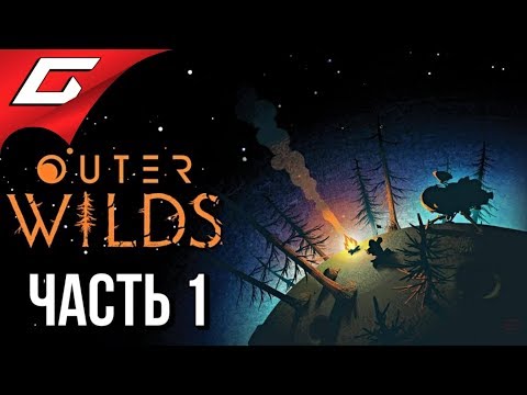 Видео: OUTER WILDS ➤ Прохождение #1 ➤ ПЕТЛЯ ВРЕМЕНИ