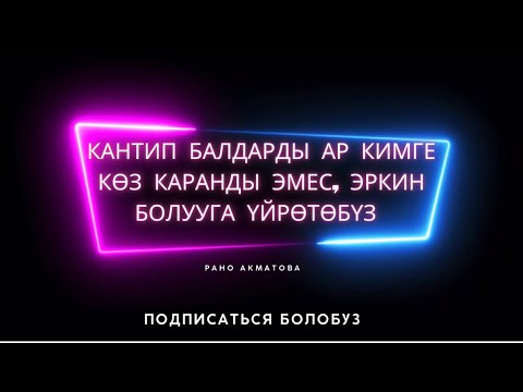 Видео: Эркин бала