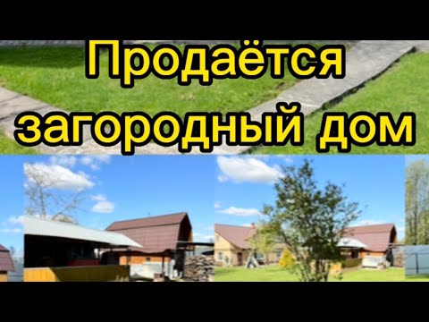 Видео: Продаётся загородный дом!