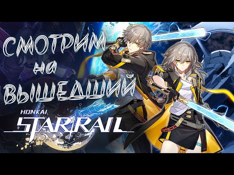 Видео: Honkai Star Rail вышла! Cмотрим на новую игру от HoYoverse!