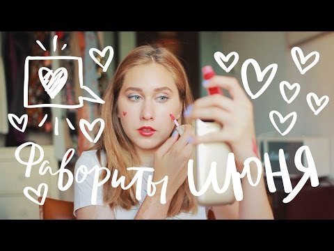 Видео: Что я любила? Июнь + Июль ♥