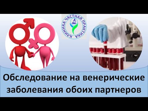 Видео: Обследование на ИППП обоих партнеров