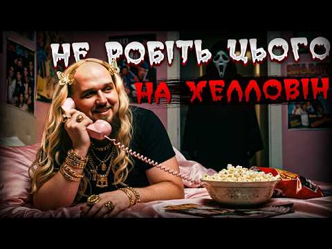 Видео: Дзеркальні ритуали, Німа вечеря, Дошка Уіджі | Що не варто робити на Хелловін