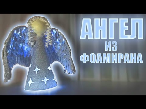 Видео: МК "Ангел" из фоамирана