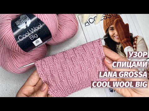 Видео: Красивый, рельефный узор спицами для вязания кардигана, джемпера и шапки | УЗОР СПИЦАМИ