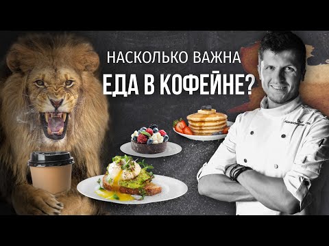 Видео: PIR—COFFEE 2021. Александр Жеребцов. Насколько важна еда в кофейне?