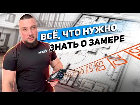 Видео: НЕ ДЕЛАЙ ЗАМЕР НАТЯЖНОГО ПОТОЛКА, пока не посмотришь это видео