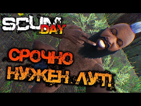 Видео: SCUM 0.95 | СРОЧНО НУЖЕН ЛУТ!