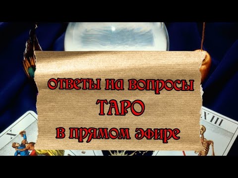 Видео: taroVefire в прямом эфире!