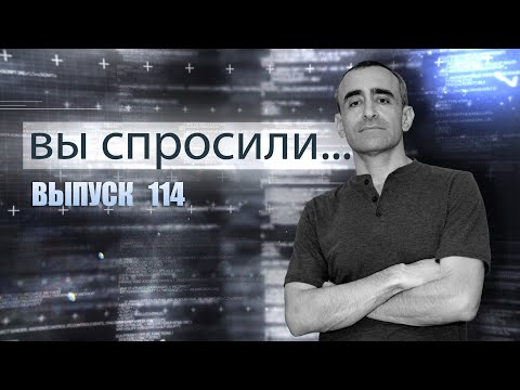 Видео: ВЫ СПРОСИЛИ... Выпуск 114
