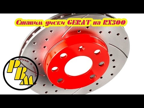 Видео: LEXUS RX300 Ставим грамотные тормозные диски GERAT