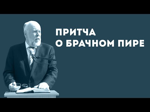 Видео: Притча о брачном пире | Уроки ЧистоПисания