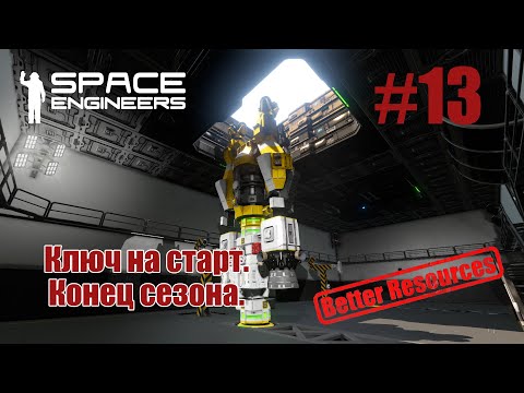 Видео: Space Engineers | Прохождение | #13 Ключ на старт. Конец первого сезона