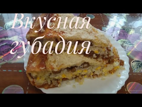 Видео: Супер вкусная губадия