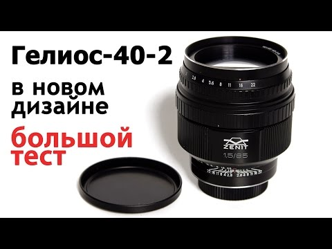 Видео: Гелиос 40-2 в новом дизайне. Большой видео тест