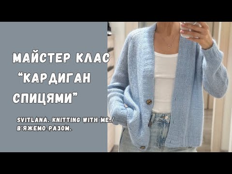 Видео: Майстер-клас: В’яжемо стильний кардиган спицями | Покрокова інструкція для початківців