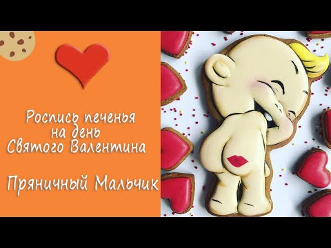 Видео: Как расписать печенье на День Влюбленных, Пряничный Мальчик на день Святого Валентина