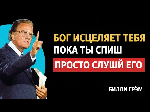 Видео: Пока вы спите, Бог исцеляет вас. Просто слушайте Его | Билли Грэм