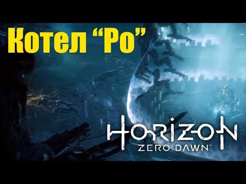 Видео: ► Прохождение Horizon Zero Dawn — Котел "Ро"🎮