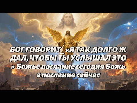 Видео: БОГ ГОВОРИТ  «Я ТАК ДОЛГО ЖДАЛ, ЧТОБЫ ТЫ УСЛЫШАЛ ЭТО» Божье послание сегодня Божье послание сейчас