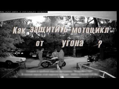 Видео: Как защитить мотоцикл от угона