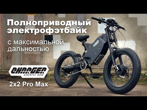 Видео: Полноприводный электрофэтбайк с максимальным пробегом Charger 2x2 Pro max на 52 В