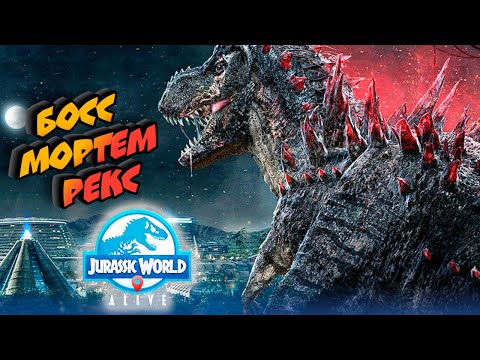 Видео: Босс Мортем Рекс Jurassic World Alive