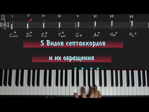 Видео: 5 Видов септаккордов и их обращения