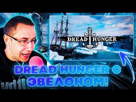 Видео: DREAD HUNGER С ЭВЕЛОНОМ?! ЛИКС ЭВЕЛОН МОКРИВСКИЙ ЮЕЧКА И ДРУГИЕ ИГРАЮТ В DREAD HUNGER НА СТРИМЕ!