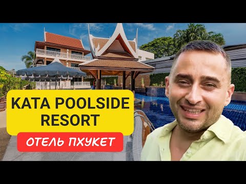 Видео: Kata Poolside resort отель на Пхукете | Kata Beach | 2024