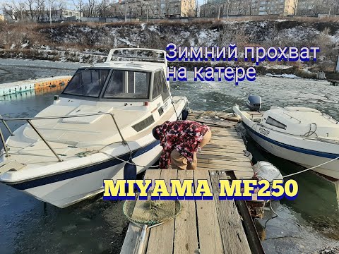 Видео: Зимний перегон катера Miyama MF250 . Всё о катерах во Владивостоке. Обзоры, цены, помощь в покупке.