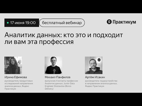 Видео: Вебинар «Аналитик данных: кто это и подходит ли вам эта профессия»